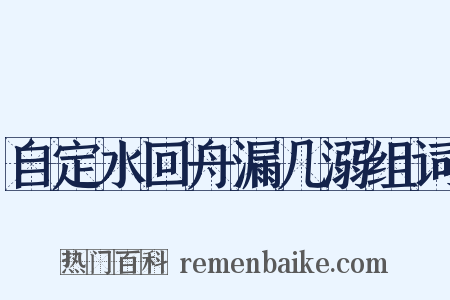 自定水回舟漏几溺组词是什么意思的图片